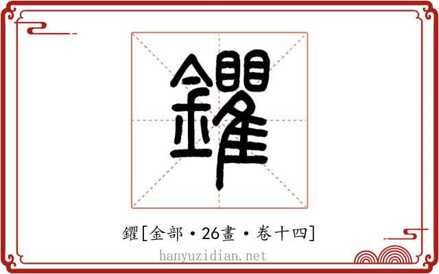 鑺