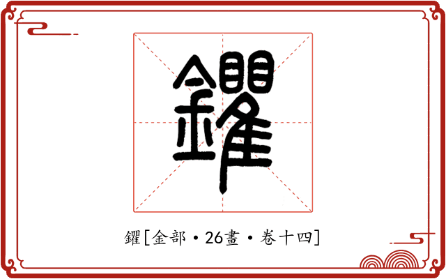 鑺