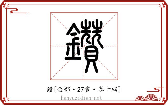 鑽