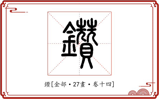 鑽