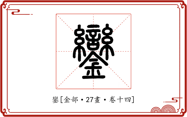 鑾