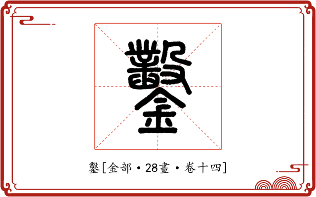 鑿