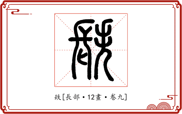 镻