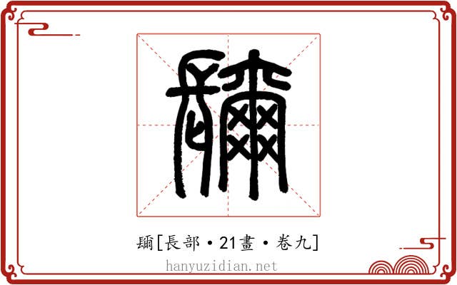 镾