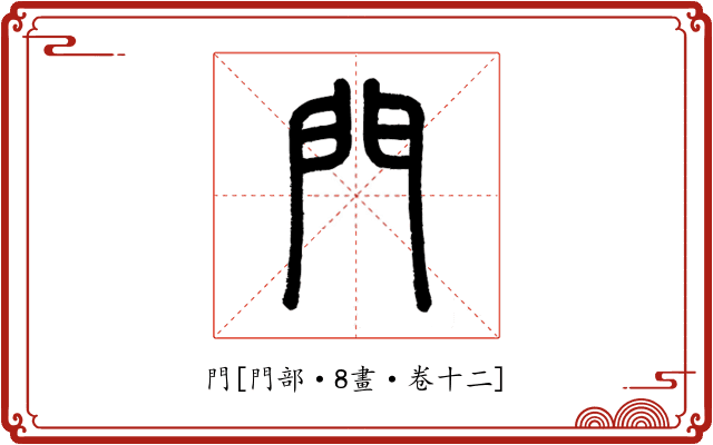 門