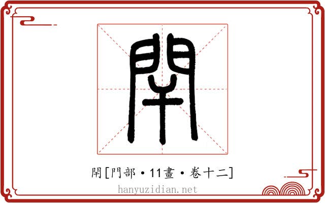 閈