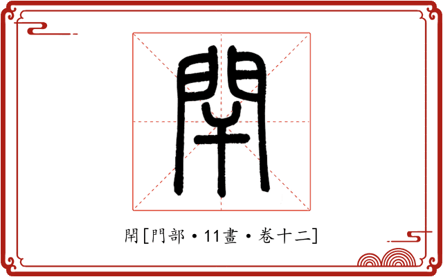 閈