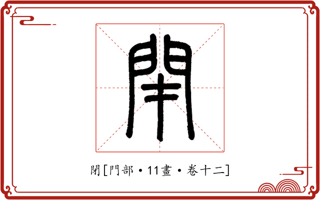 閉
