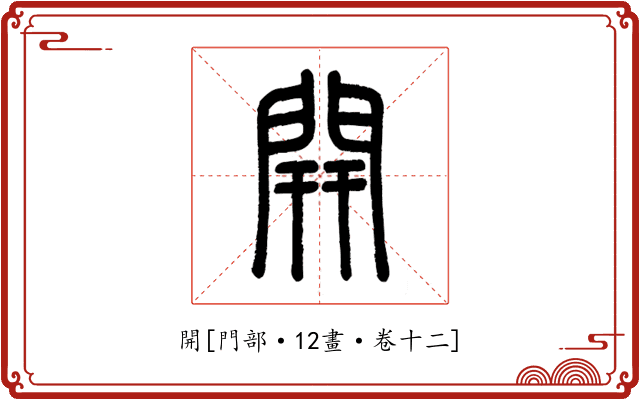 開