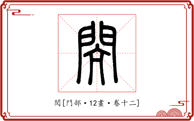 閌