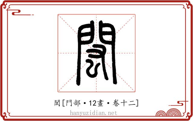 閎
