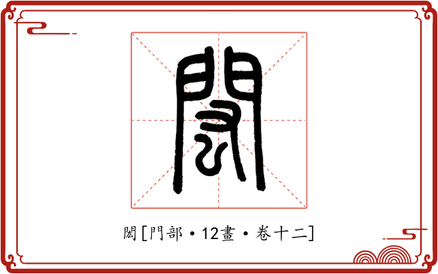 閎