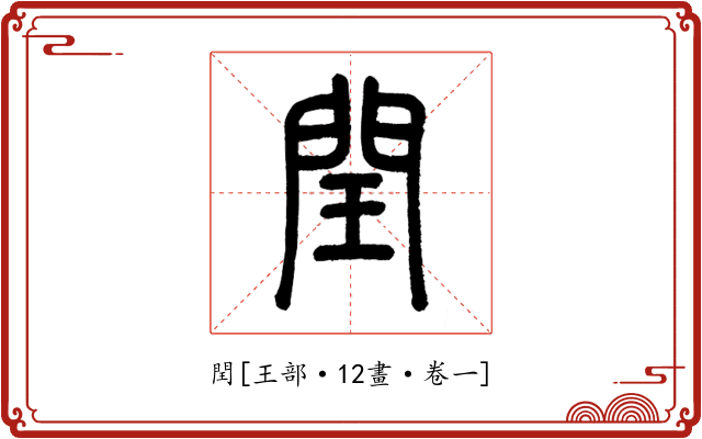 閏