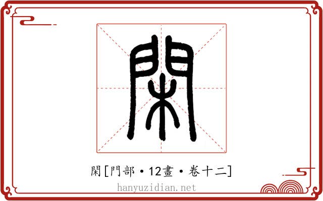 閑