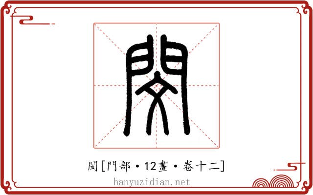 閔