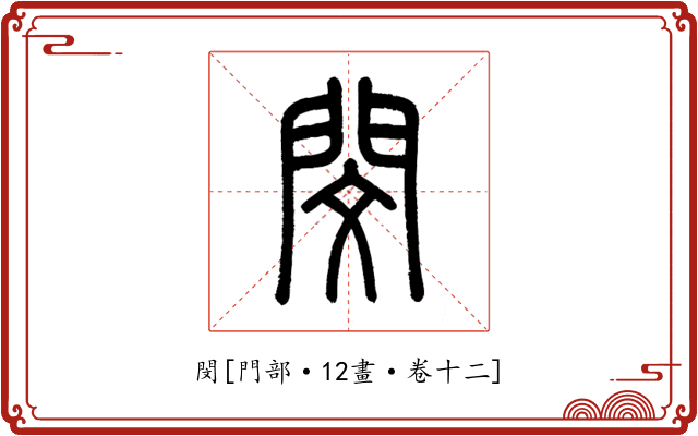 閔
