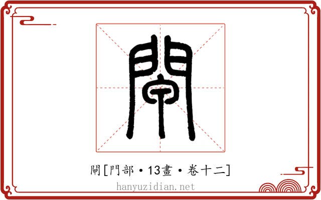 閘