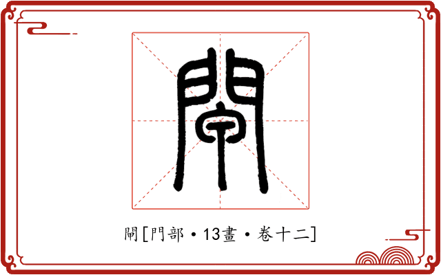 閘