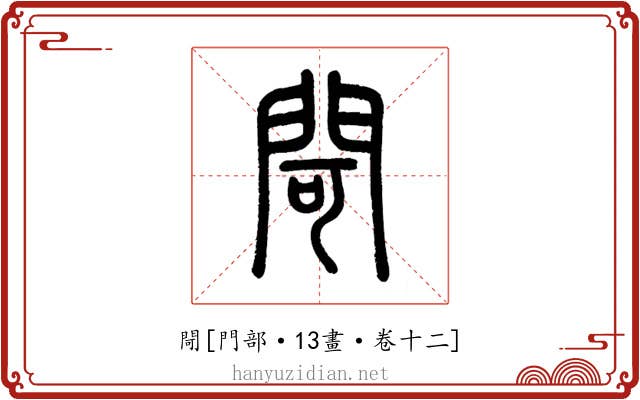 閜