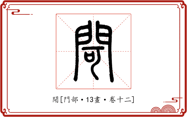 閜