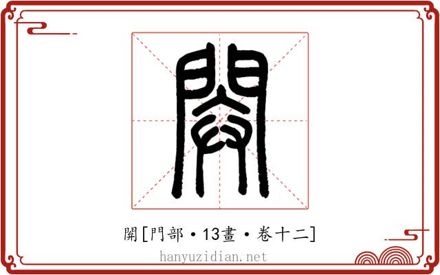 閞