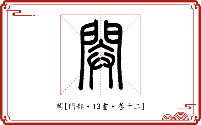 閞