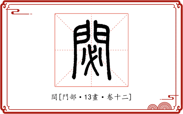 閟