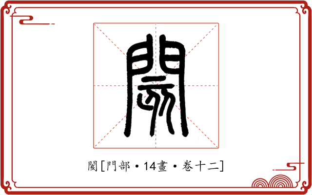 閡