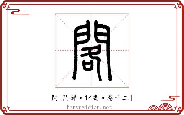 閣