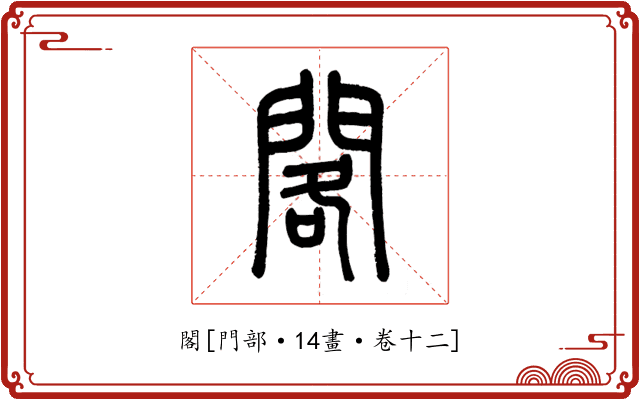 閣