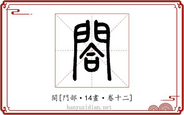 閤