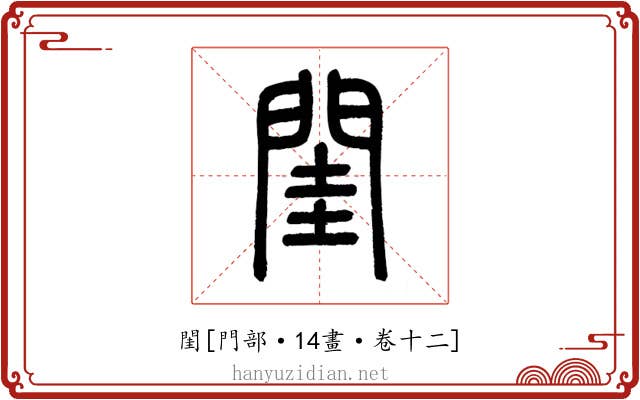 閨
