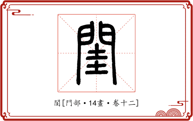 閨