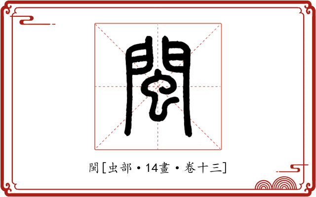 閩