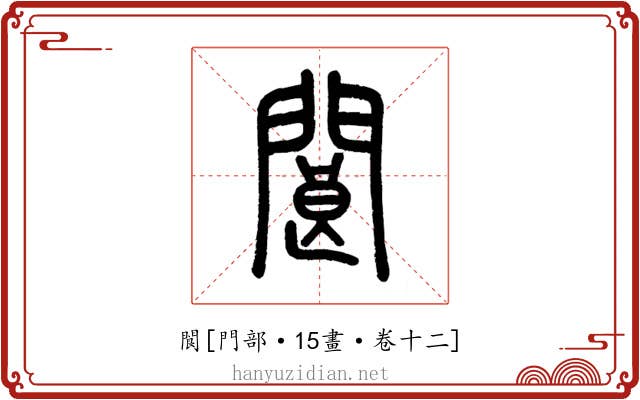 閬