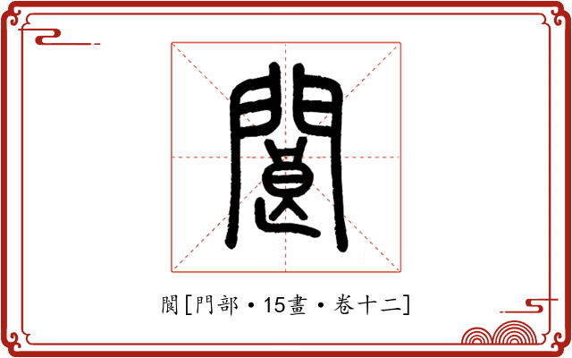 閬