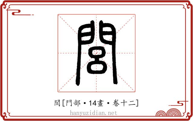 閭