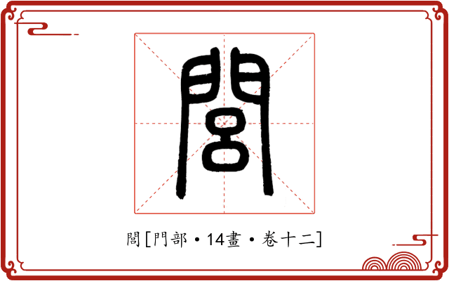 閭