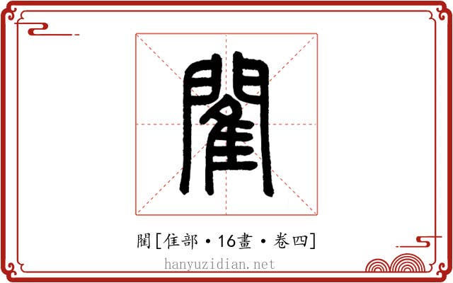 閵
