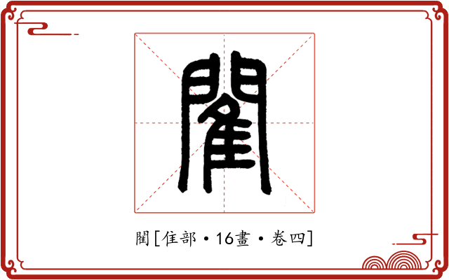 閵