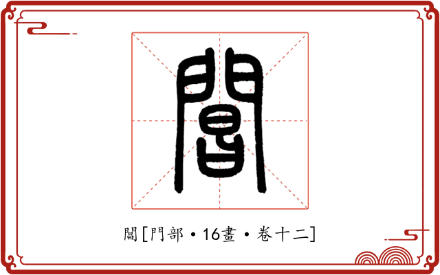 閶