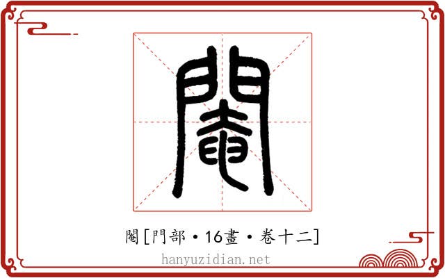 閹