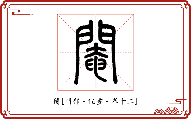 閹