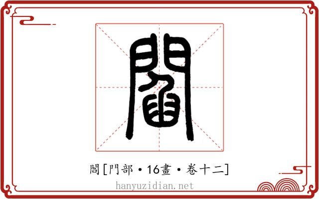 閻