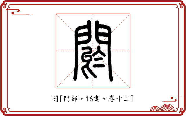 閼