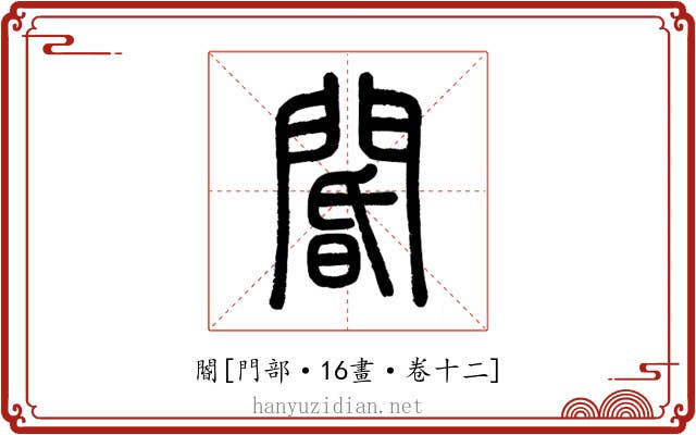閽