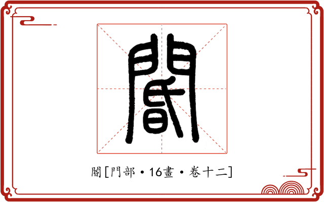 閽