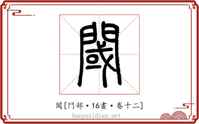 閾