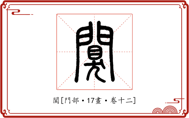 闃