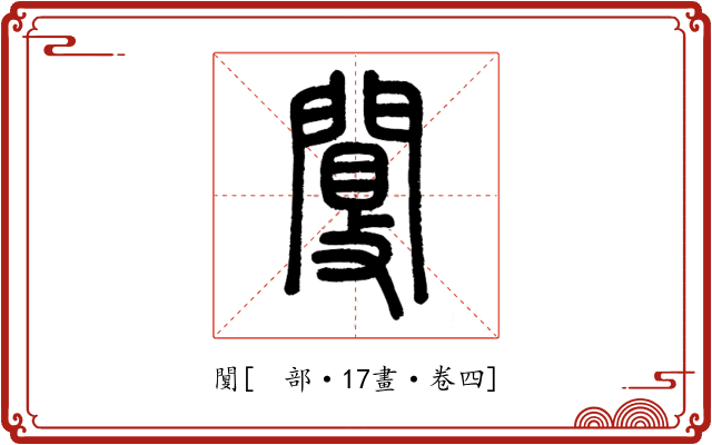 闅